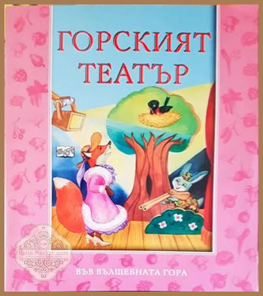 Горският театър - Атанас Цанков - Книги