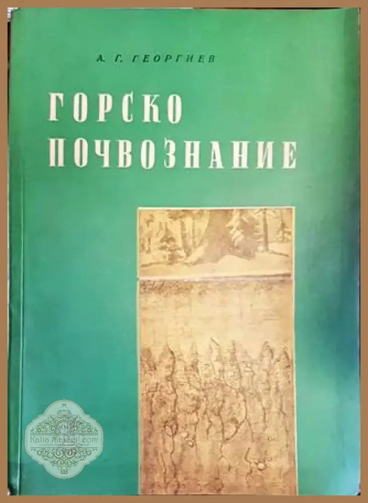 Горско почвознание (787) - Книга