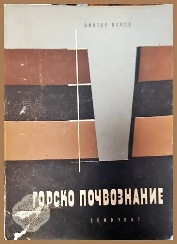 Горско почвознание - Виктор Донов - Книги