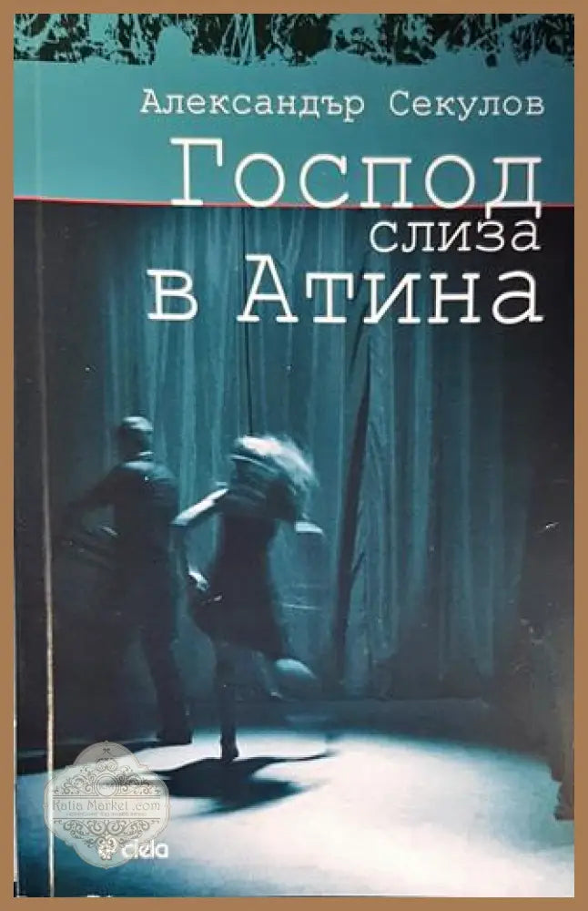 Господ слиза в Атина - Александър Секулов - Книги