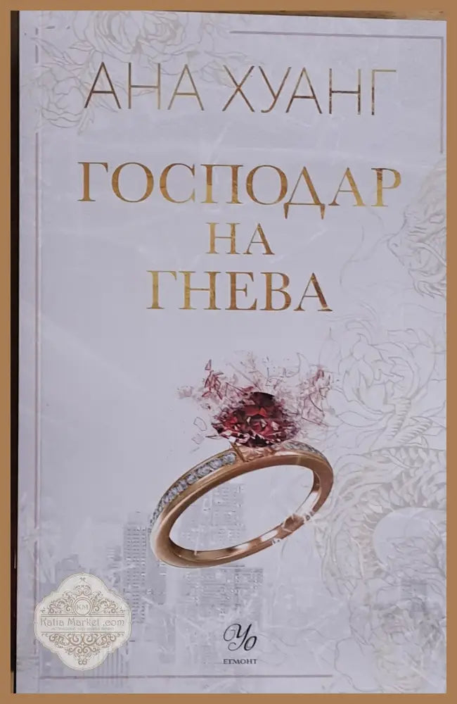 Господар на гнева - Ана Хуанг - Книги