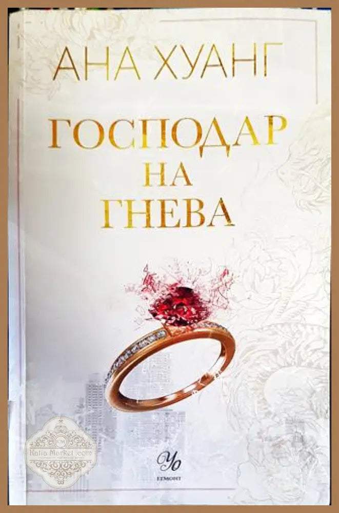 Господар на гнева. Книга 1 - Ана Хуанг - Книги