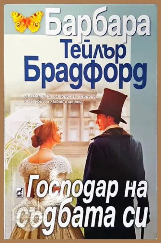Господар на съдбата си - Барбара Тейлър Брадфорд