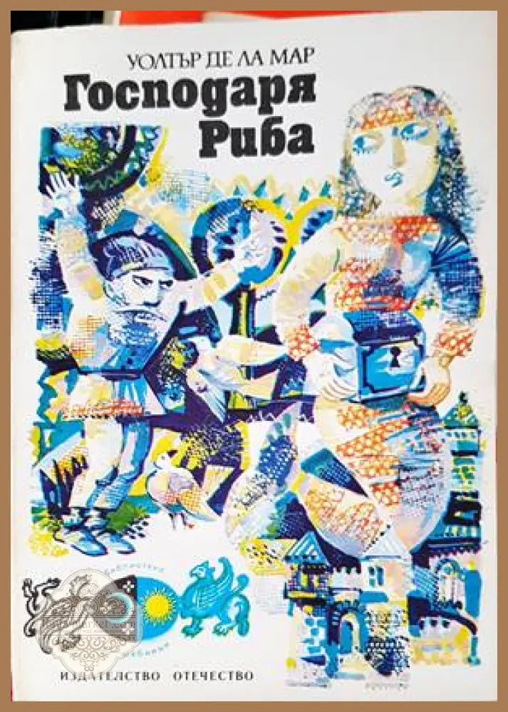 Господаря Риба - Уолтър де ла Мар - Книги