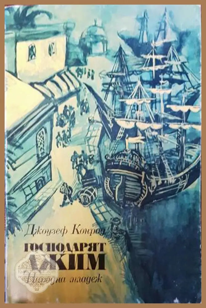 Господарят Джим - Джоузеф Конрад - Книги