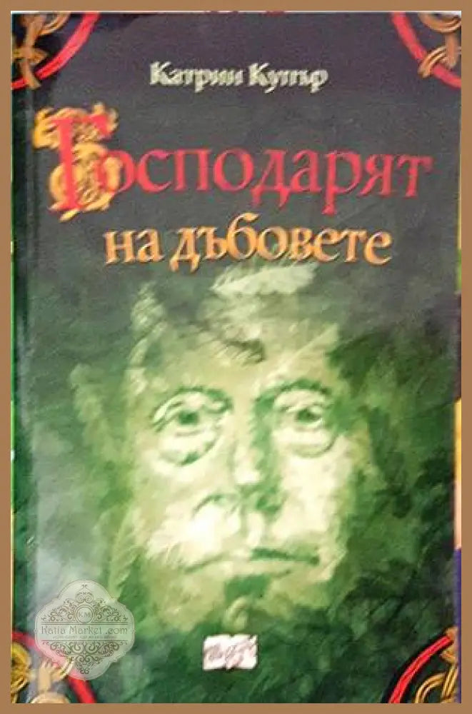 Господарят на дъбовете - Катрин Купър - Книги