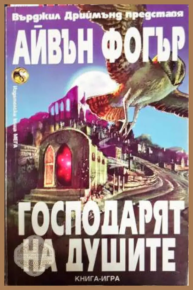 Господарят на душите - Айвън Фогър - Книга
