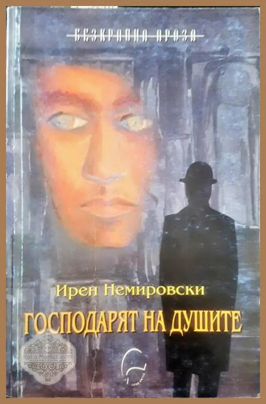 Господарят на душите - Исабел Алиенде - Книги