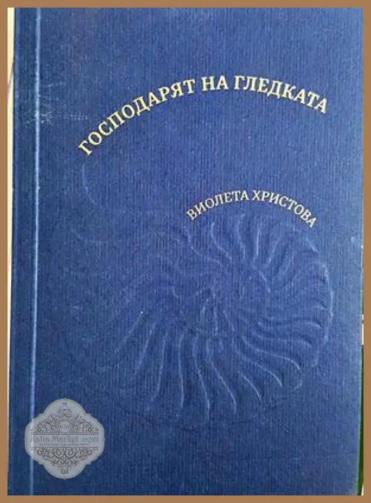 Господарят на гледката - Виолета Христова - корица
