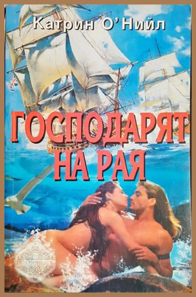 Господарят на рая - Катрин О’Нийл - Книга