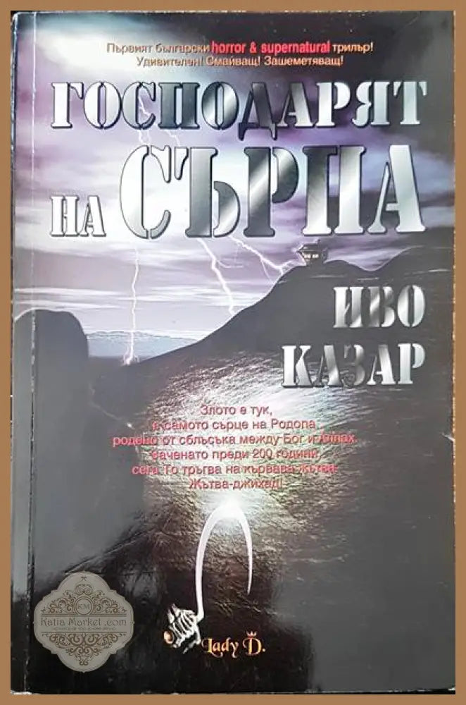 Господарят на сърпа - Иво Казар - Книги