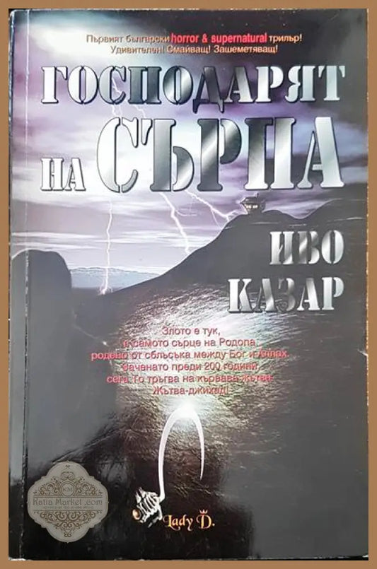 Господарят на сърпа - Иво Казар - Книги