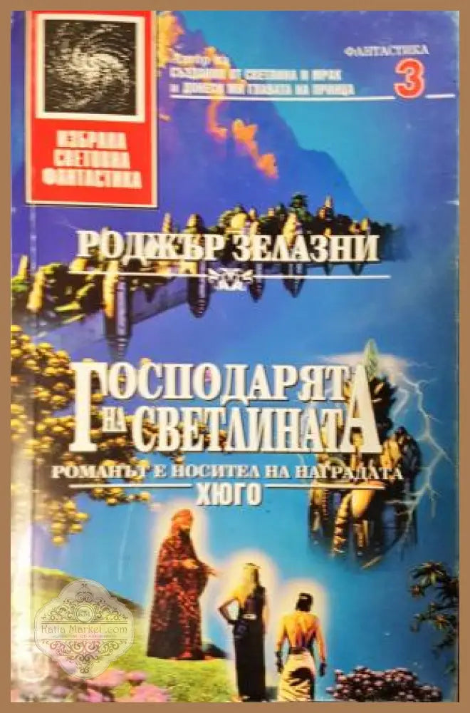 Господарят на светлината - Роджър Зелазни - Книга