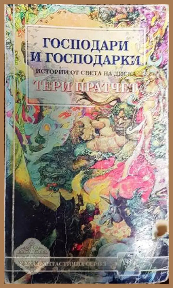 Господари и господарки - Тери Пратчет - Книга