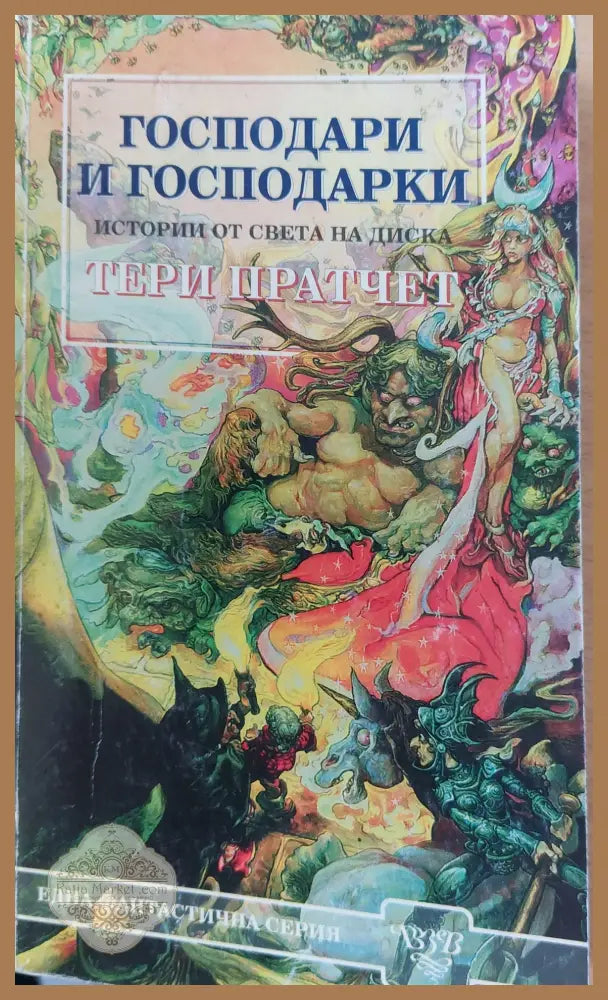 Господари и господарки - Тери Пратчет - Книги
