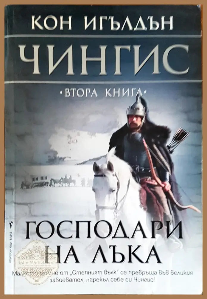 Господари на лъка - Кон Игълдън - Книги