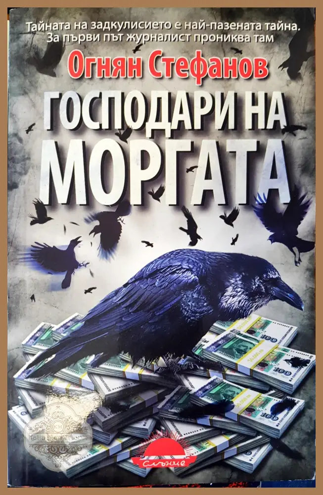 Господари на моргата - Огнян Стефанов - Книги