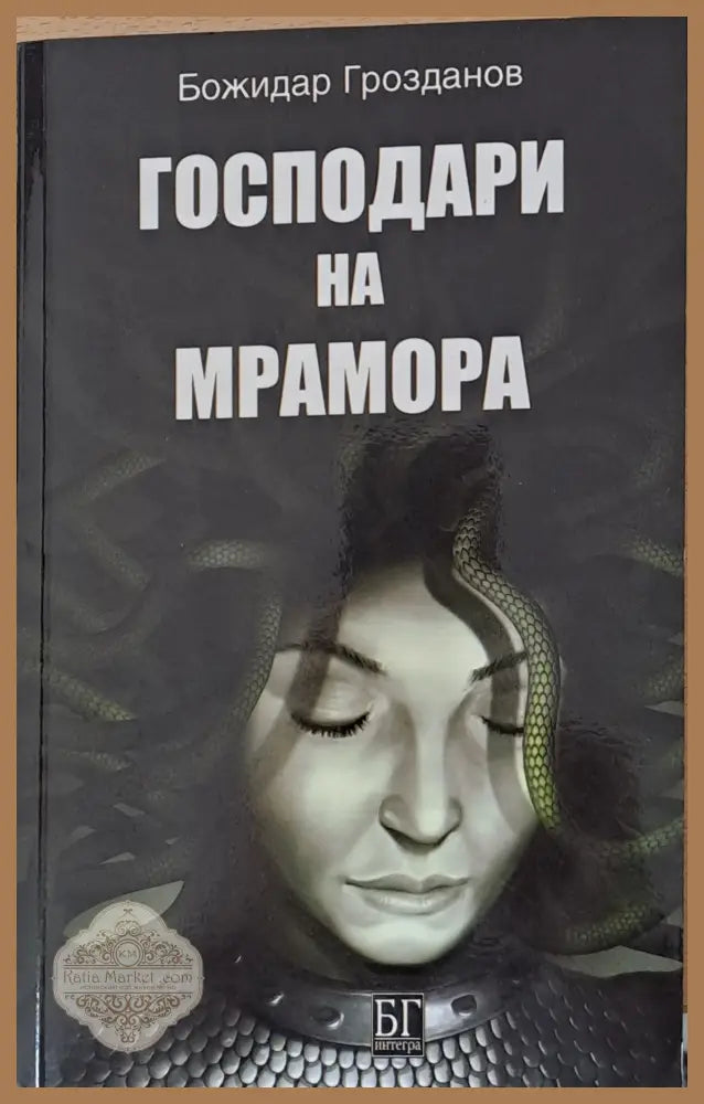 Господари на мрамора - Божидар Грозданов - Книги