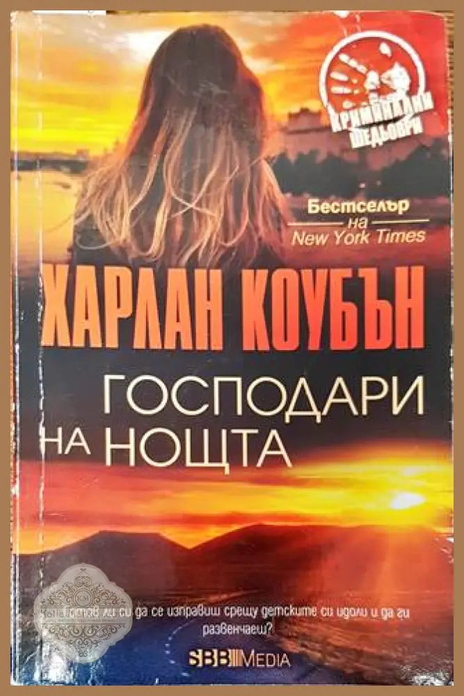 Господари на нощта - Харлан Кобен - Книги