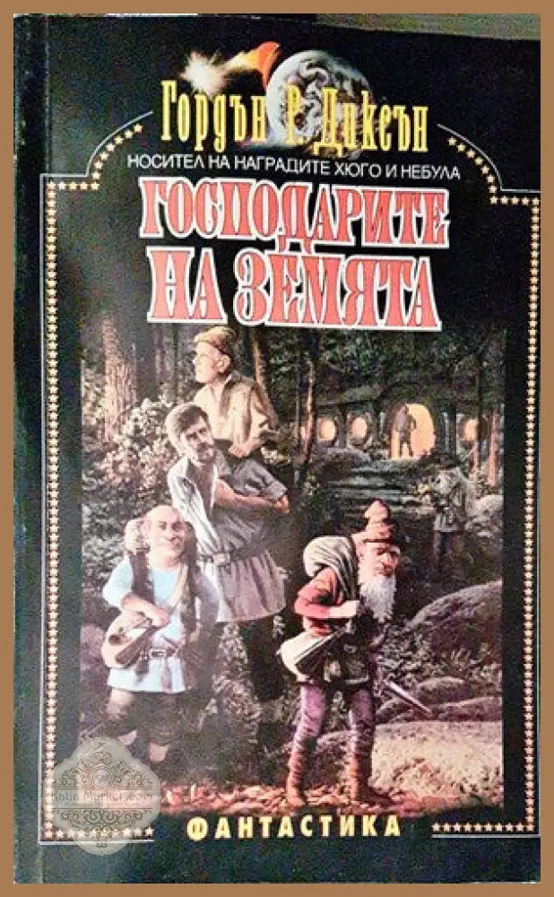 Господарите на земята - Гордън Р. Диксън - Книги