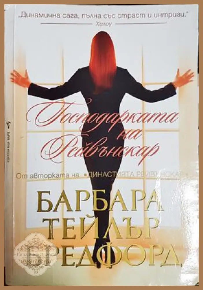 Господарката на Рейвънскар - Барбара Тейлър Брадфорд