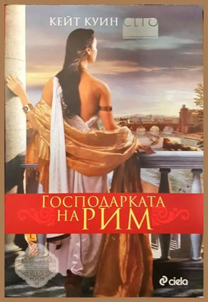 Господарката на Рим - Кейт Куин - Книга