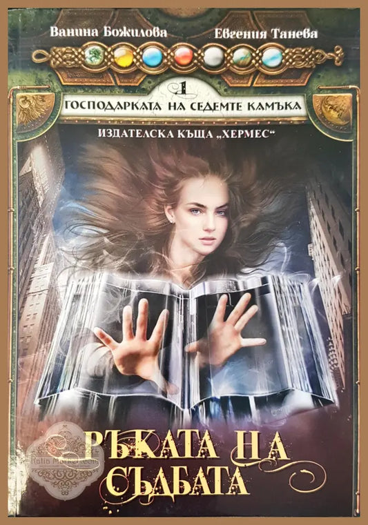 Господарката на седемте камъка Ръката на съдбата - Евгения Танева - Книги