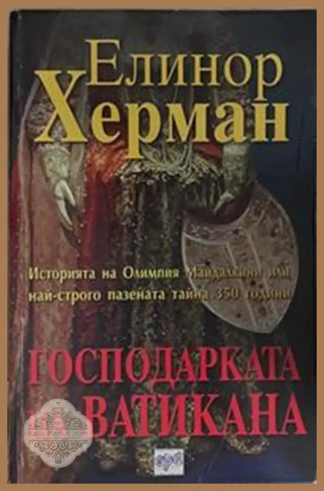 Господарката на Ватикана – Елинор Херман