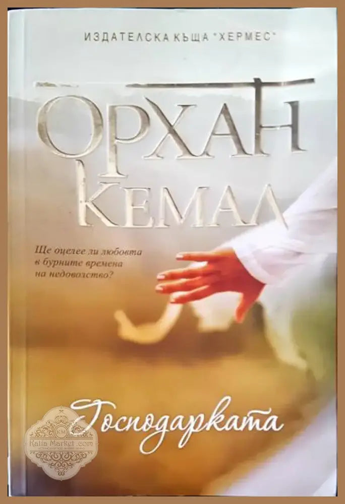 Господарката (1047) - Книга
