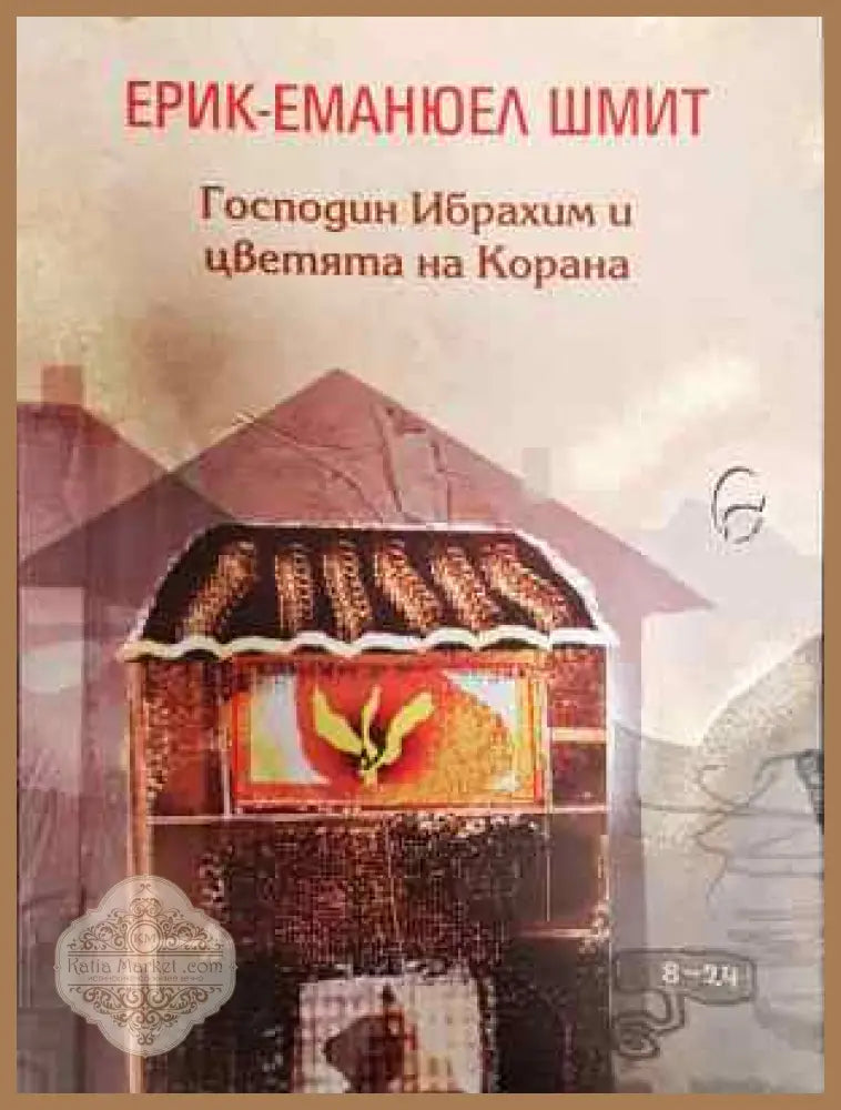 Господин Ибрахим и цветята на Корана - Ерик-Еманюел Шмит - Книга