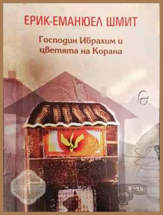 Господин Ибрахим и цветята на Корана - Ерик-Еманюел Шмит - Книга