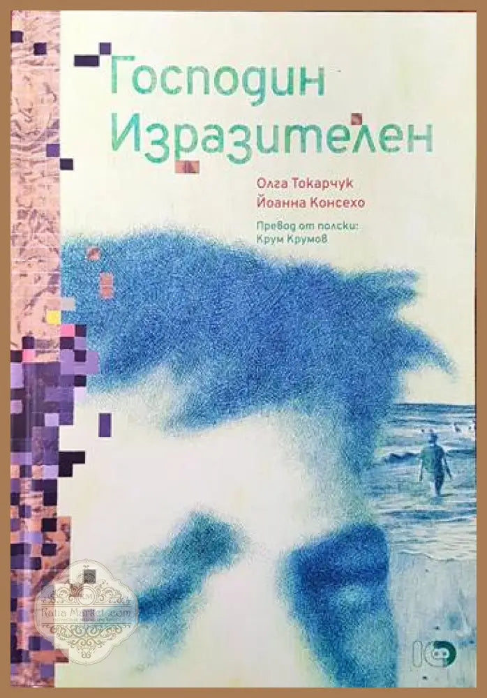 Господин изразителен - Олга Токарчук Йанна Консехо - Книги