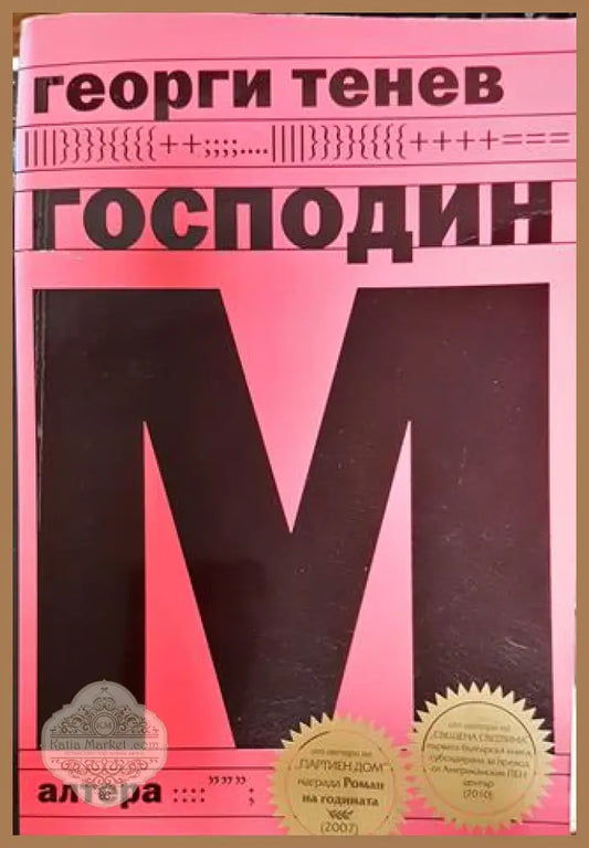 Господин М - Георги Тенев - Книга