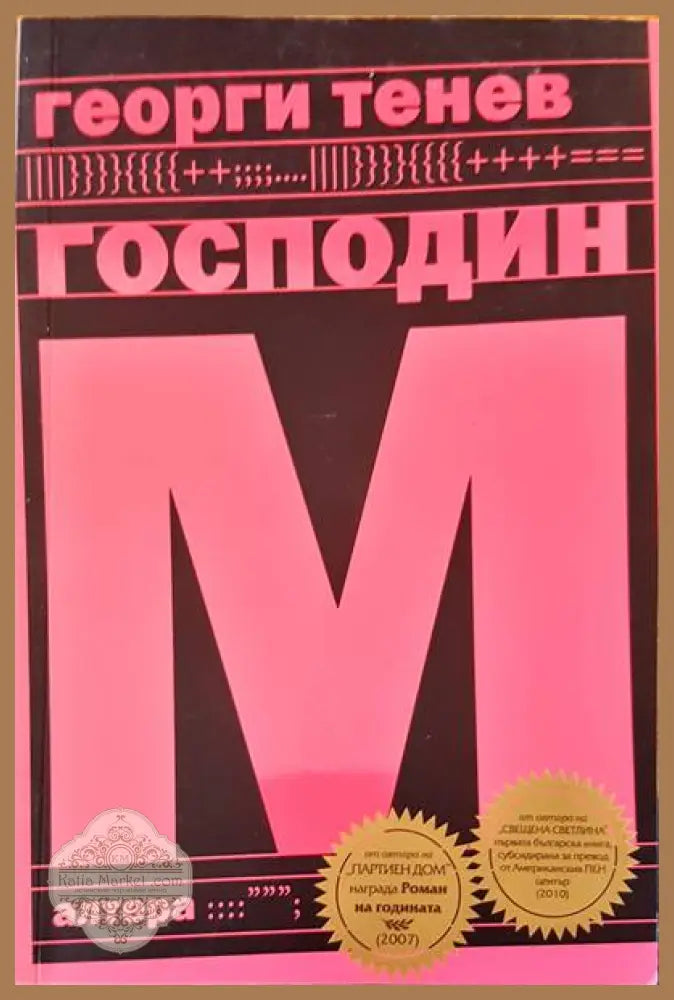 Господин М - Георги Тенев - Книга