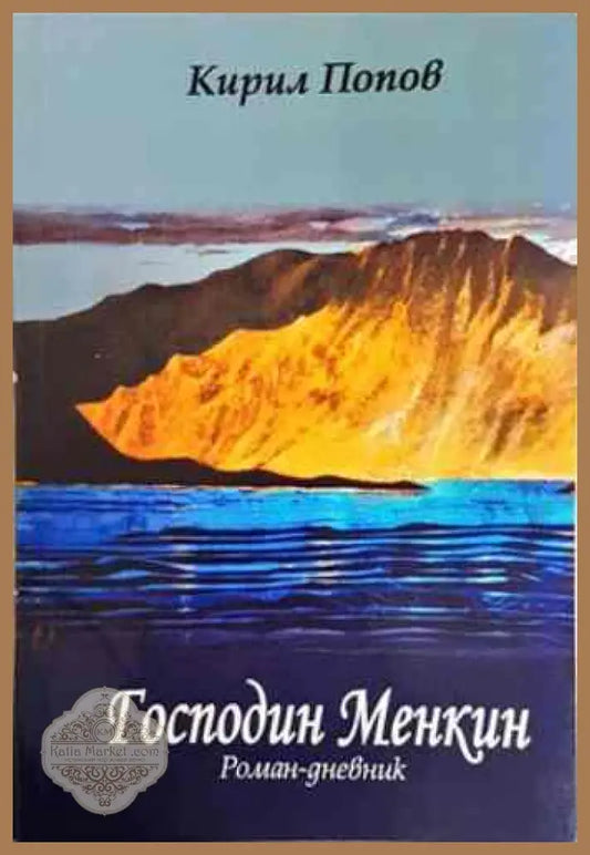 Господин Менкин - Кирил Попов - Книги
