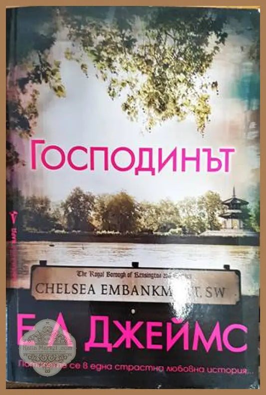 Господинът - Е. Л. Джеймс - Книги