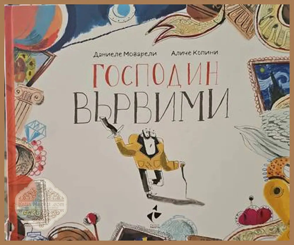 Господин вървими - Даниеле Моварели Аличе Копини - Книги