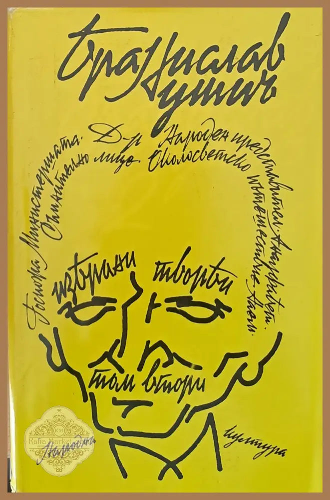Госпожа министершата - Бранислав Нушич - Книги