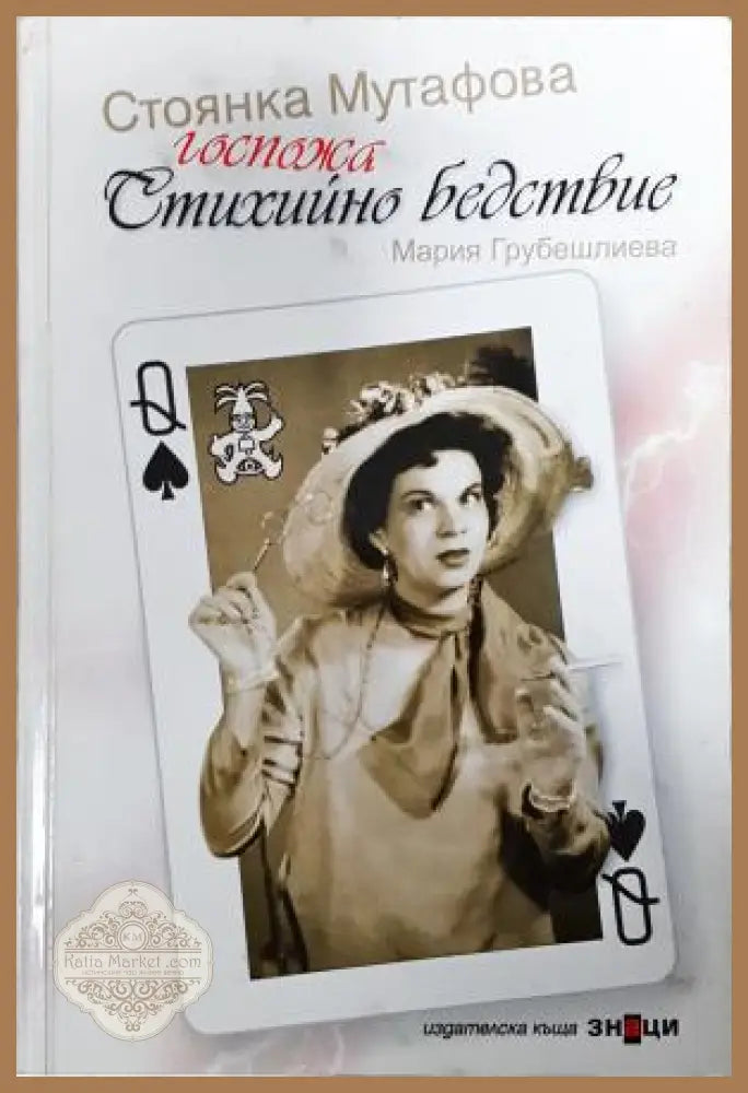 Госпожа Стихийно бедствие - Мария Грубешлиева - Книга