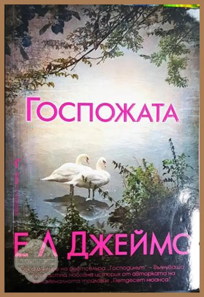 Госпожата - Е. Л. Джеймс - Книга