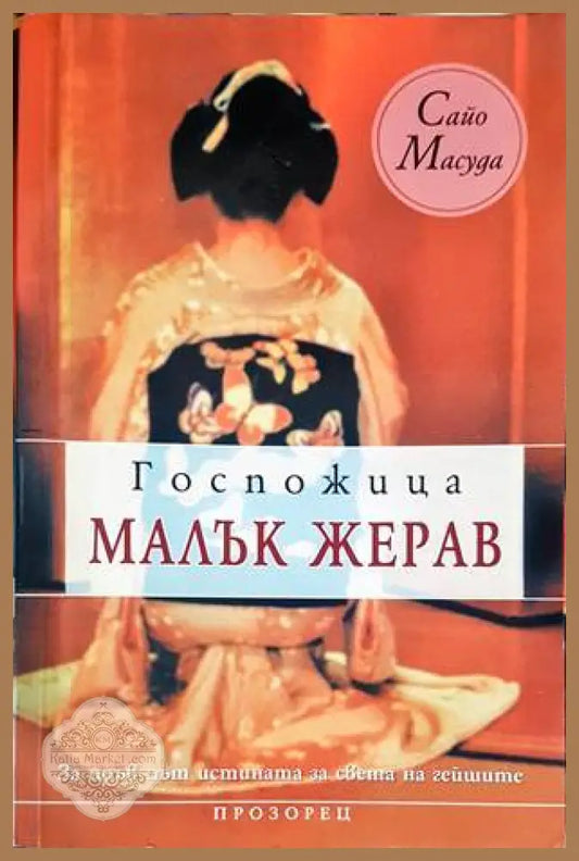 Госпожица Малък жерав - Сайо Масуда - Книги