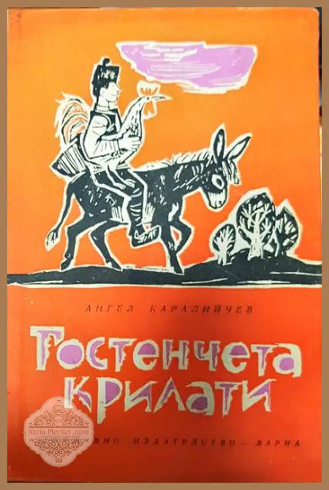 Гостенчета крилати - Ангел Каралийчев - Книги