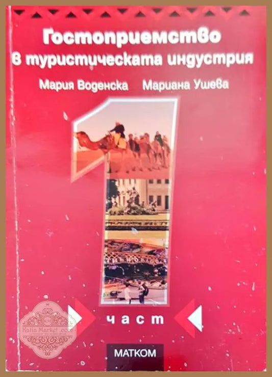 Гостоприемство в туристическата индустрия - Авторски колектив - Книги