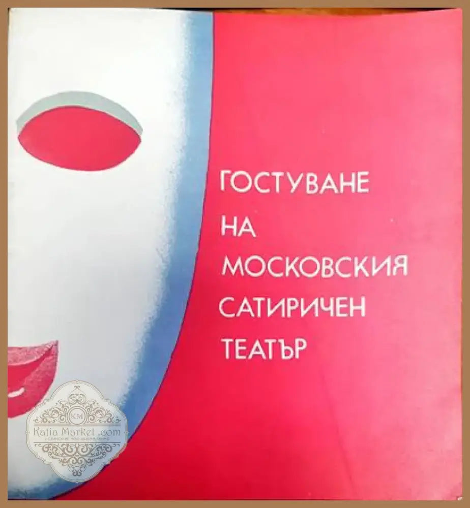 Гостуване на московския старичен театър (926) - Книга