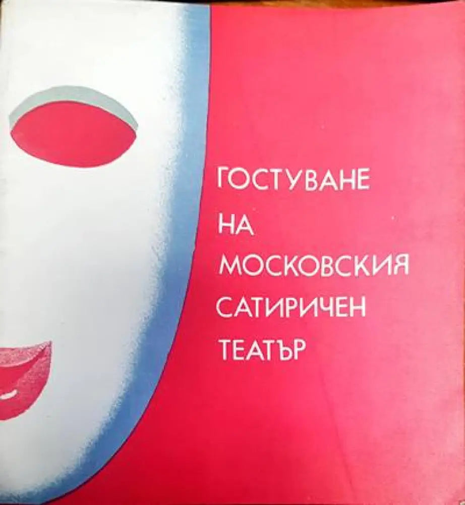 Гостуване на московския старичен театър (926) - Книга