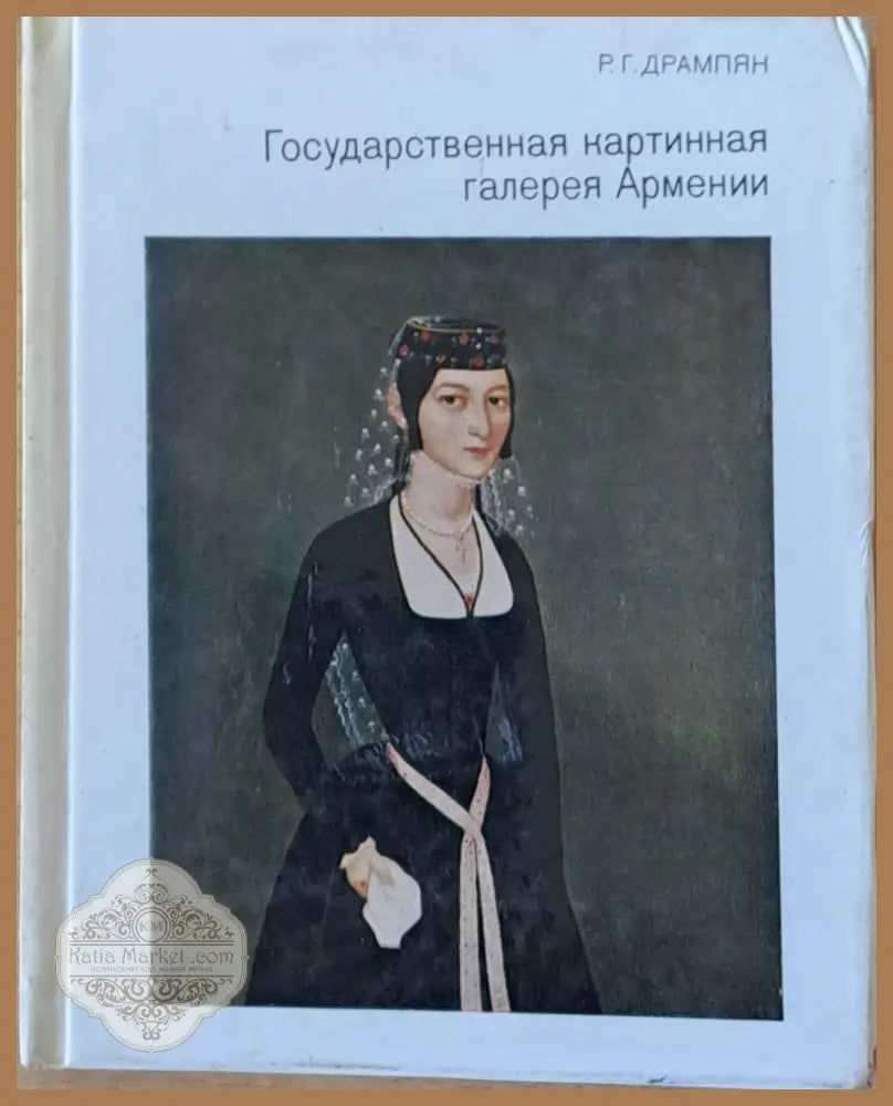 Государственная картинная галерея Армении - Р. Г. Дрампян - Книги