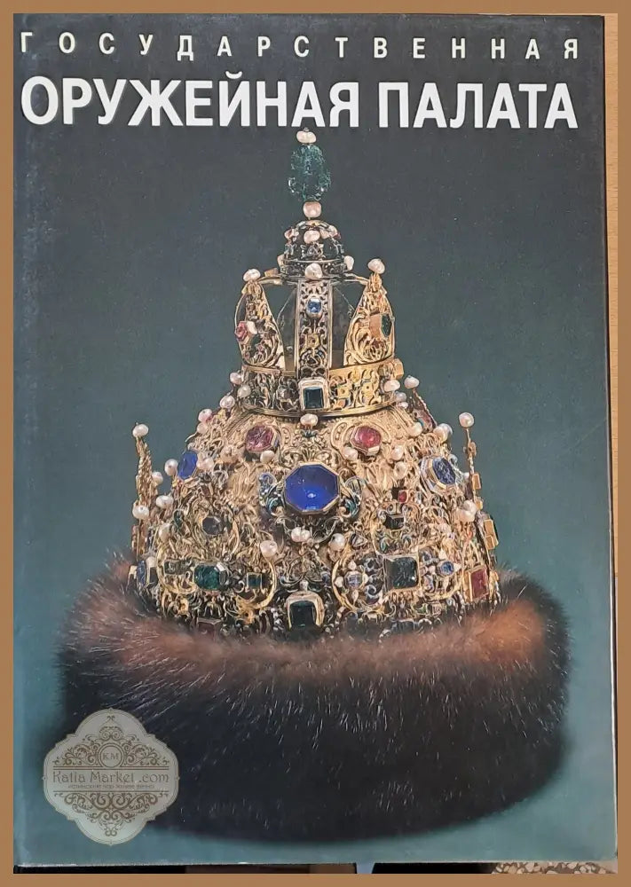 Государственная Оруженная Палата - Авторски колектив - Книги