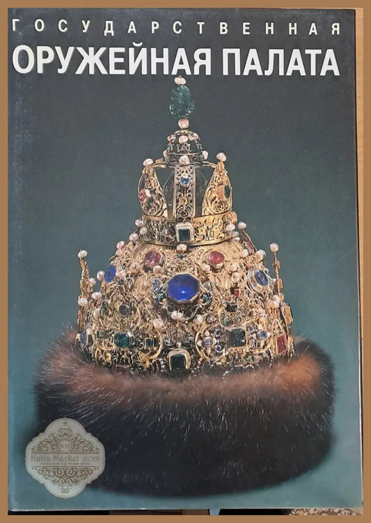 Государственная Оруженная Палата - Авторски колектив - Книги