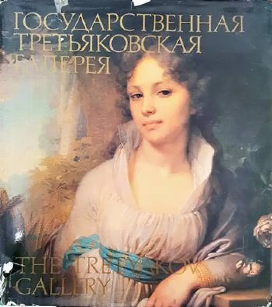 Государственная Третьяковская галерея (1976) - Книга