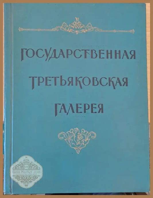 Государственная Третьяковская Галерия (118)